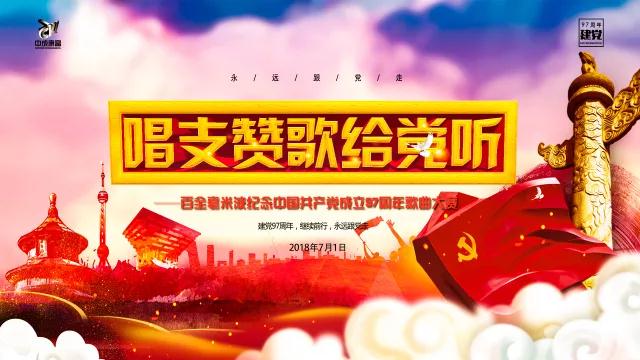 “唱支贊歌給黨聽”百全毫米波紀念中國共產黨成立97周年歌曲大賽即將拉開帷幕 “唱支贊歌給黨聽”百全毫米波紀念中國共產黨成立97周年歌曲大賽即將拉開帷幕
